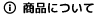 ���i�ɂ���